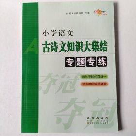 68所名校图书：小学语文古诗文知识大集结专题专练