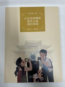 江苏省博物馆教育示范项目集锦2019-2020年