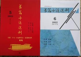 《长篇小说选刊》2022年第5、第6期2册合售（ 第十一届茅盾文学奖获奖作品两部：孙甘露《千里江山图》乔叶《宝水》上下全，庞贝《乌江引》叶弥《不老》艾伟《镜中》）