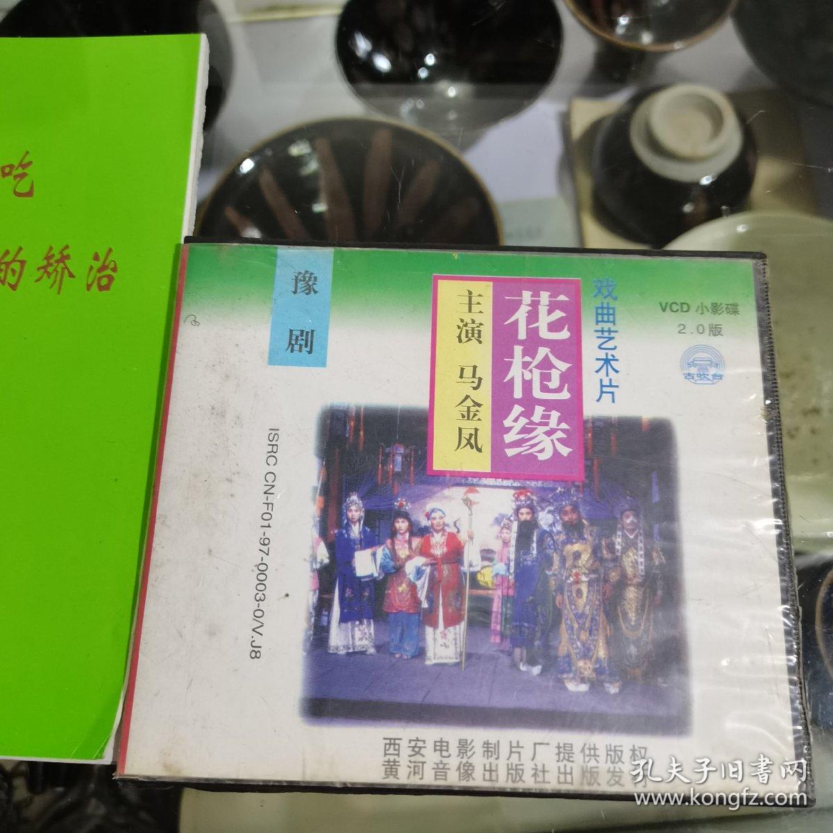 光盘豫剧花枪缘