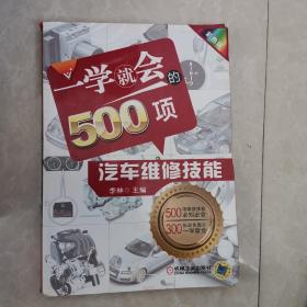 一学就会的500项汽车维修技能（彩色版）