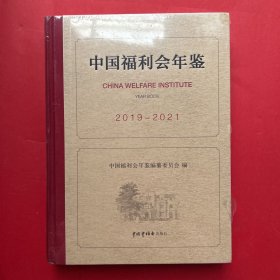 中国福利会年鉴（2019-2021）