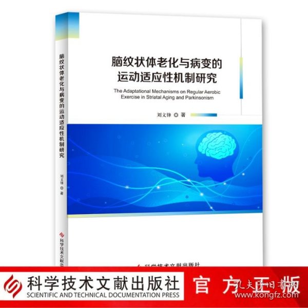 脑纹状体老化与病变的运动适应性机制研究