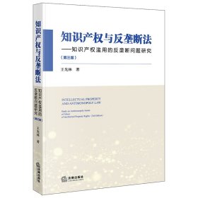 知识产权与反垄断法：知识产权滥用的反垄断问题研究（第三版）