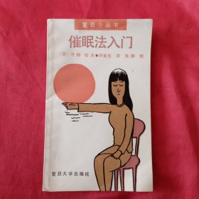 催眠法入门