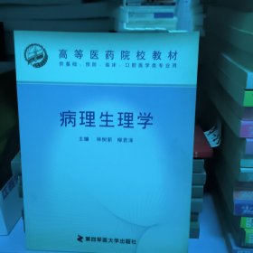 病理生理學(xué)——高等醫(yī)藥院校教材