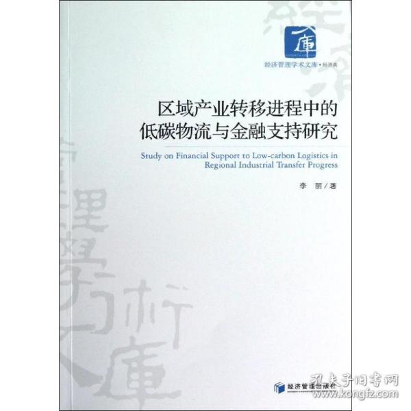 区域产业转移进程中的低碳物流与金融支持研究 财政金融 李丽 新华正版