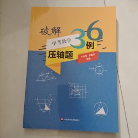 破解中考数学压轴题36例