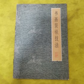 书画装裱技法