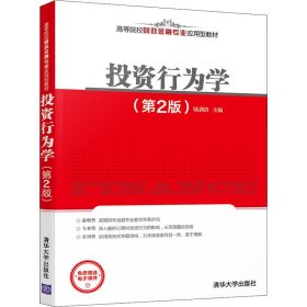 投资行为学(第2版)