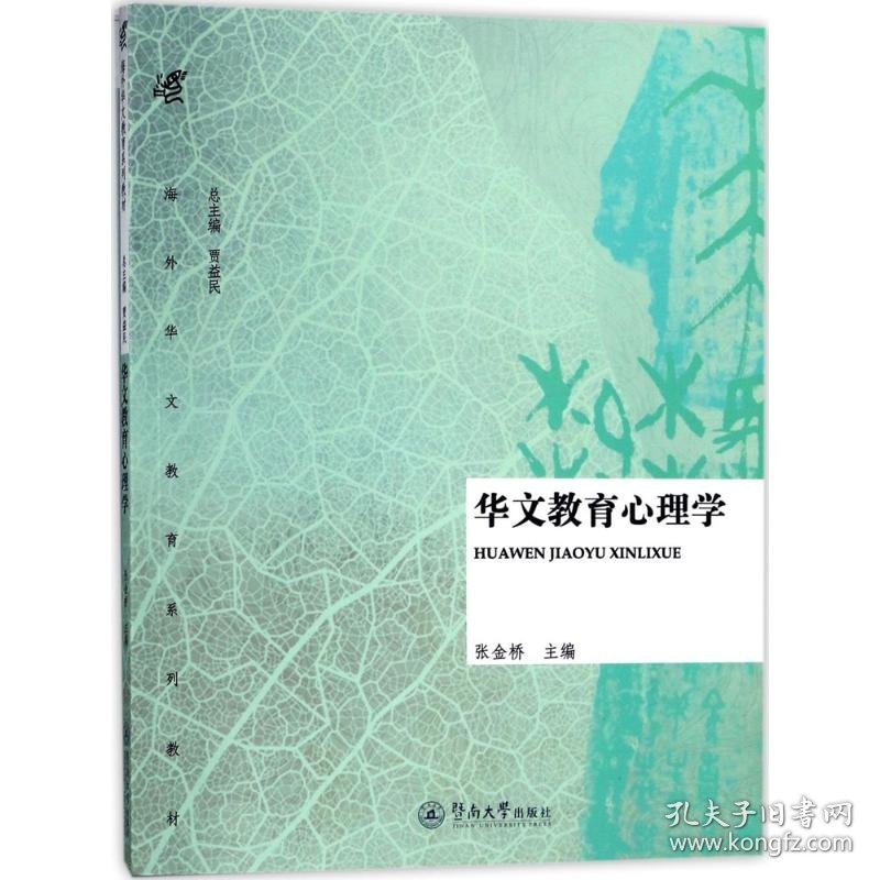 华文教育心理学