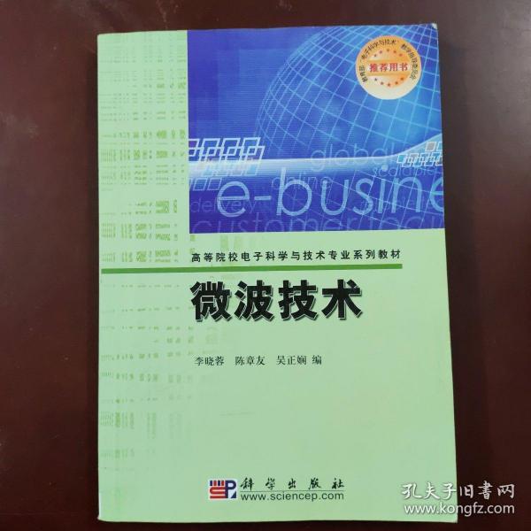 高等院校电子科学与技术专业系列教材：微波技术