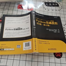 图灵程序设计丛书：Python基础教程