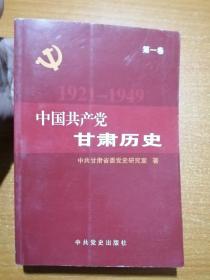中国共产党甘肃历史（第一卷）:1921-1949