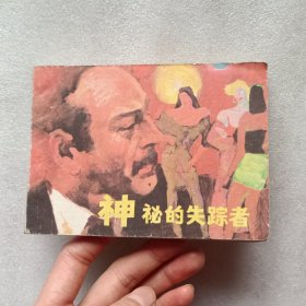 连环画【神秘的失踪者】