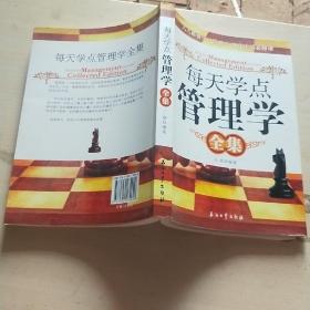 每天学点管理学全集