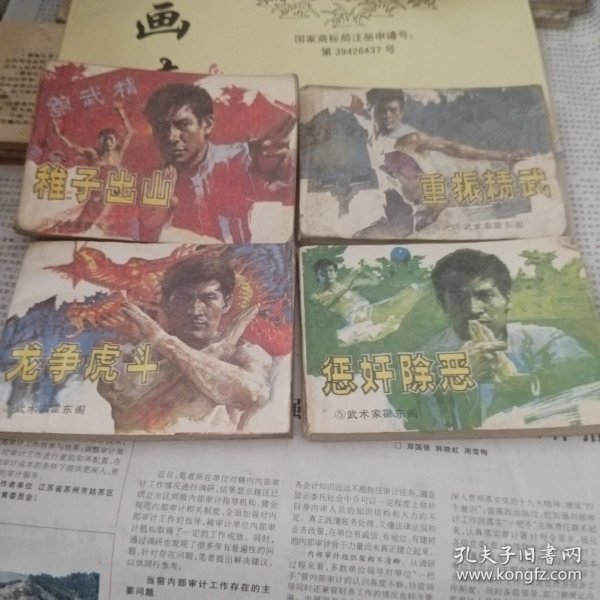 武术家霍东阁①稚子出山，②重振精武，③龙争虎斗，⑤惩奸除恶共4本合售。