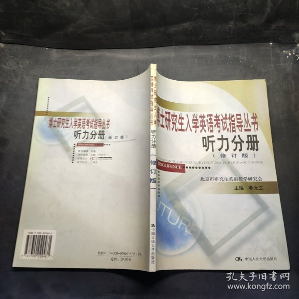 博士研究生入学英语考试指导丛书：听力分册（修订版）