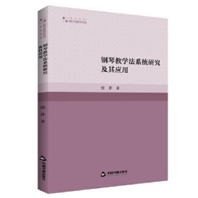 钢琴教学法系统研究及其应用普通图书/艺术9787506887809