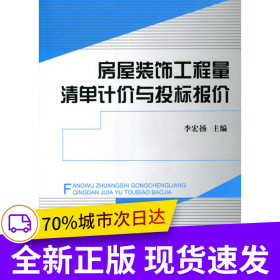 房屋裝飾工程量清單計(jì)價(jià)與投標(biāo)報(bào)價(jià)