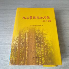 九三学社院士风采