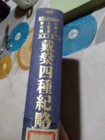戴槃四種紀(jì)略