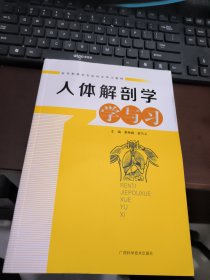 人体解剖学学与习