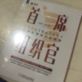 首席组织官：从团队到组织的蜕变