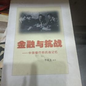 金融与抗战--中国银行的抗战记忆