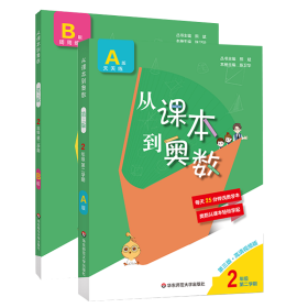 课本到奥数ab版天天练:二年级第2学期(第3版) 小学数学奥、华赛 熊斌