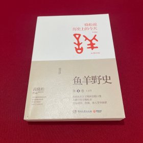 鱼羊野史·第1卷：晓松说 历史上的今天