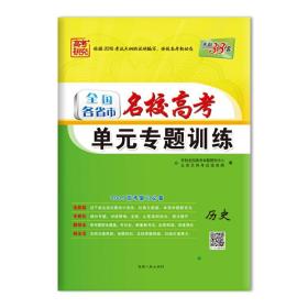 天利38套 
2017年全国各省市名校高考单元专题训练：历史