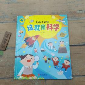 这就是科学 3-6岁幼儿小百科 绘本故事