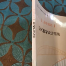 高中英语 单元教学设计指南