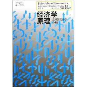 经济学原理（第4版）：宏观经济学分册