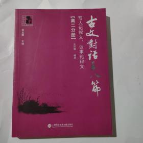 古文对话百八篇：写人记叙文、议事论辩文（高二分册）