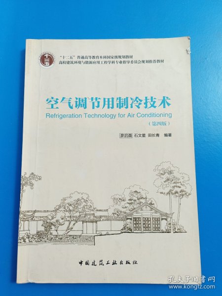 空气调节用制冷技术（第4版）/“十二五”普通高等教育本科国家级规划教材