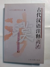 《古代汉语》注释商榷