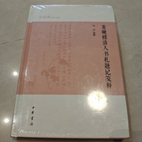 著砚楼清人书札题记笺释（芷兰斋作品系列）