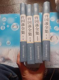 精装国学馆-曾国藩全集（精装16开 全四卷）