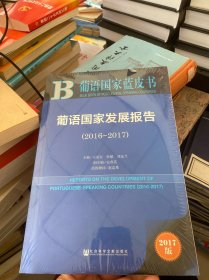 葡语国家蓝皮书：葡语国家发展报告（2016-2017）