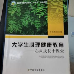 大学生心理健康教育：心灵成长十课堂