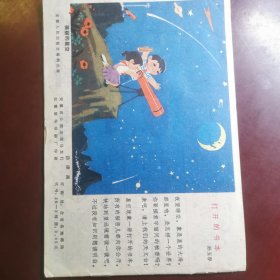 安徽儿童 1979年第七期 安徽儿童画报，安徽师大附小 连环画漫画类画报