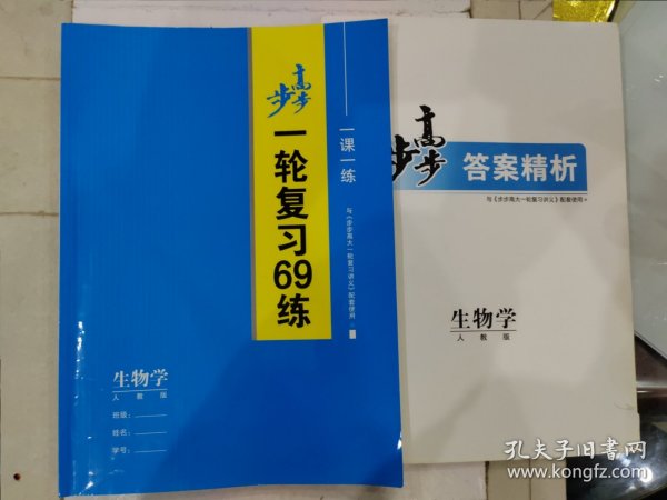 步步高 一轮复习69练 一课一练 生物学 人教版 含答案 与《步步高大一轮复习讲义》配套使用