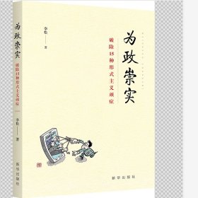 为政崇实：破除15种形式主义顽症