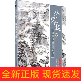 從零起步 國(guó)畫(huà)技法基礎(chǔ)入門(mén)