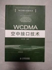 WCDMA空中接口技术