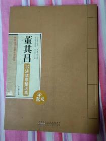 董其昌书法临摹精选集 中国历代名家书法精选 彩色大字谱毛笔字帖。正版速发。