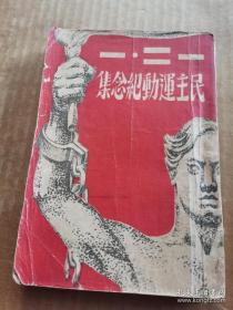 一二一民主运动纪念集（民国三十五年一版）