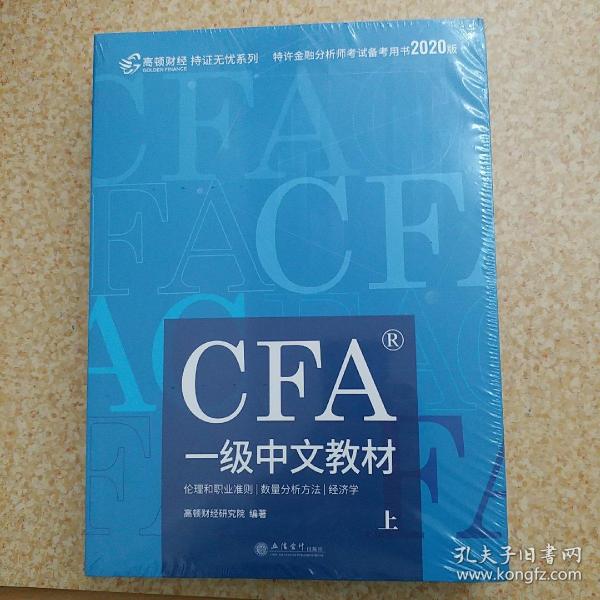 高顿财经官方2020版特许金融分析师CFA一级考试中文教材notes注册金融分析师CFA一级中文教材